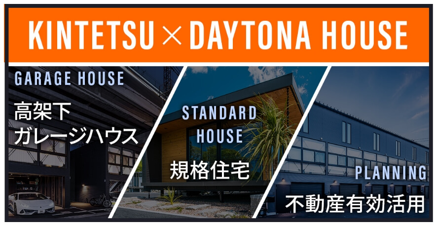 KINTETSU×DAYTONAHOUSE 高架下ガレージハウス／規格住宅／不動産有効活用