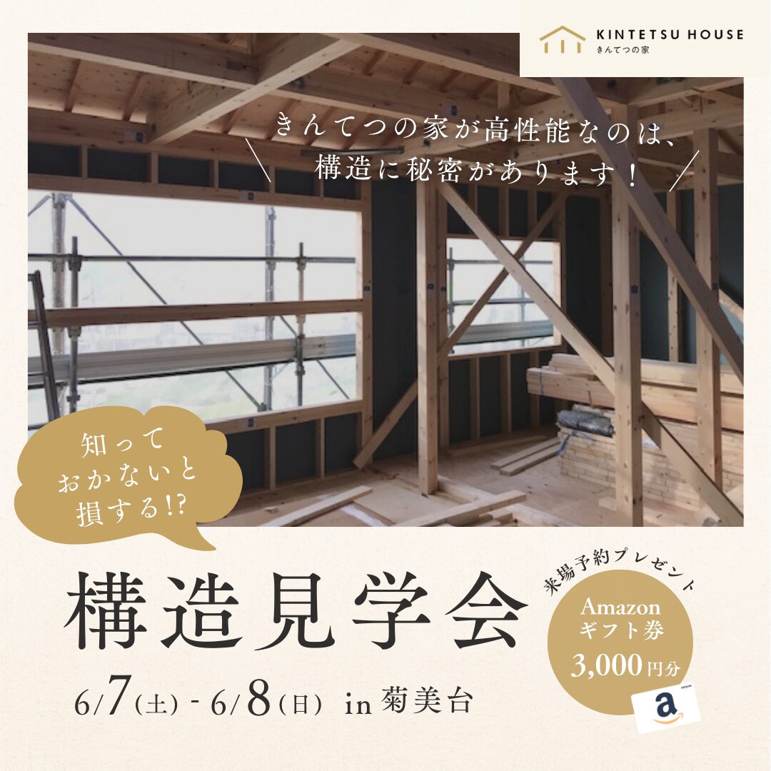 【完全予約制】構造見学会  in 菊美台