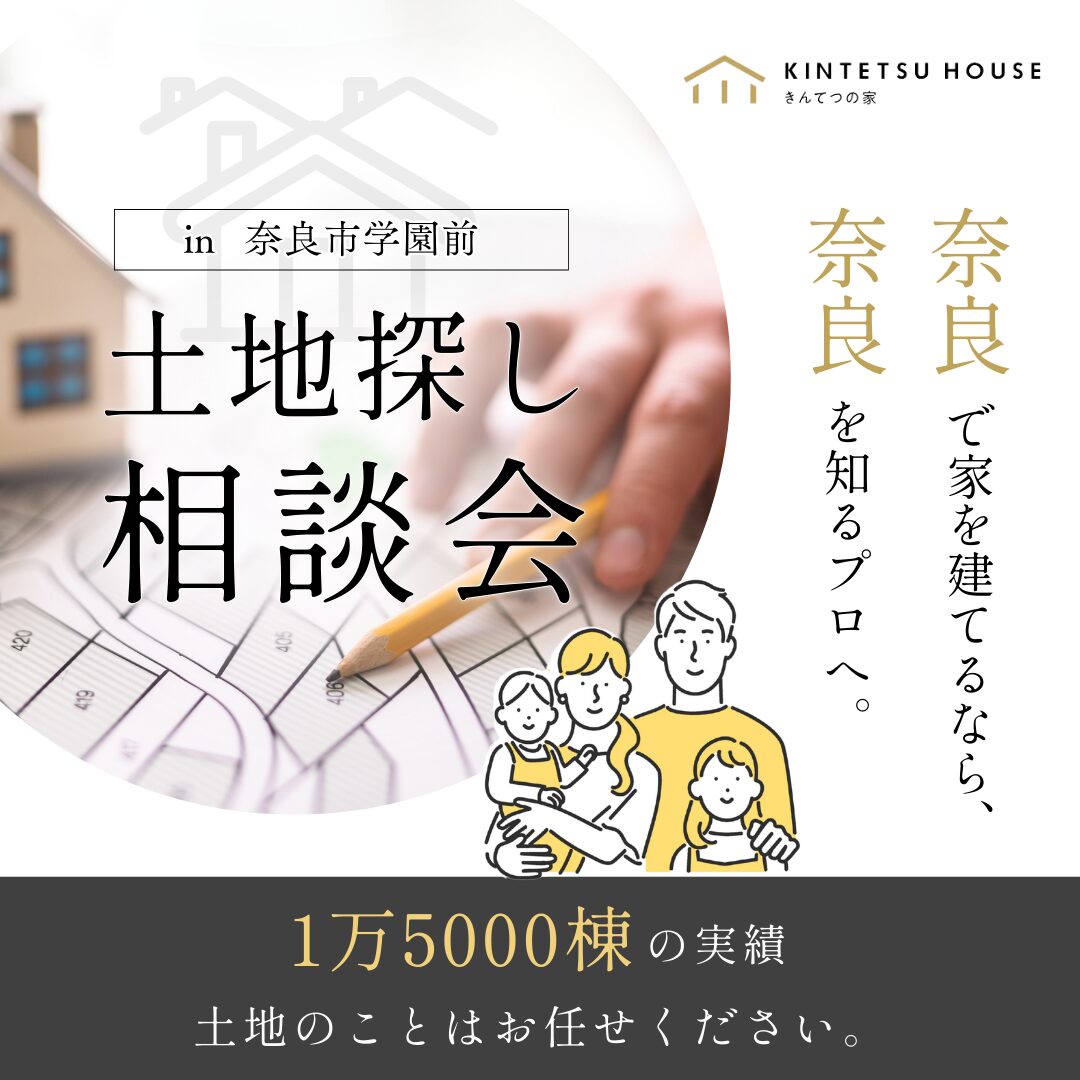 【きんてつの家】 土地探し相談会　
