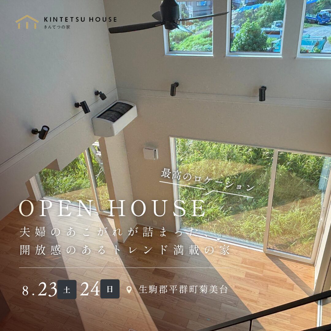 【完全予約制】完成見学会  in生駒郡平群町菊美台　8月23日（土）・24日（日）