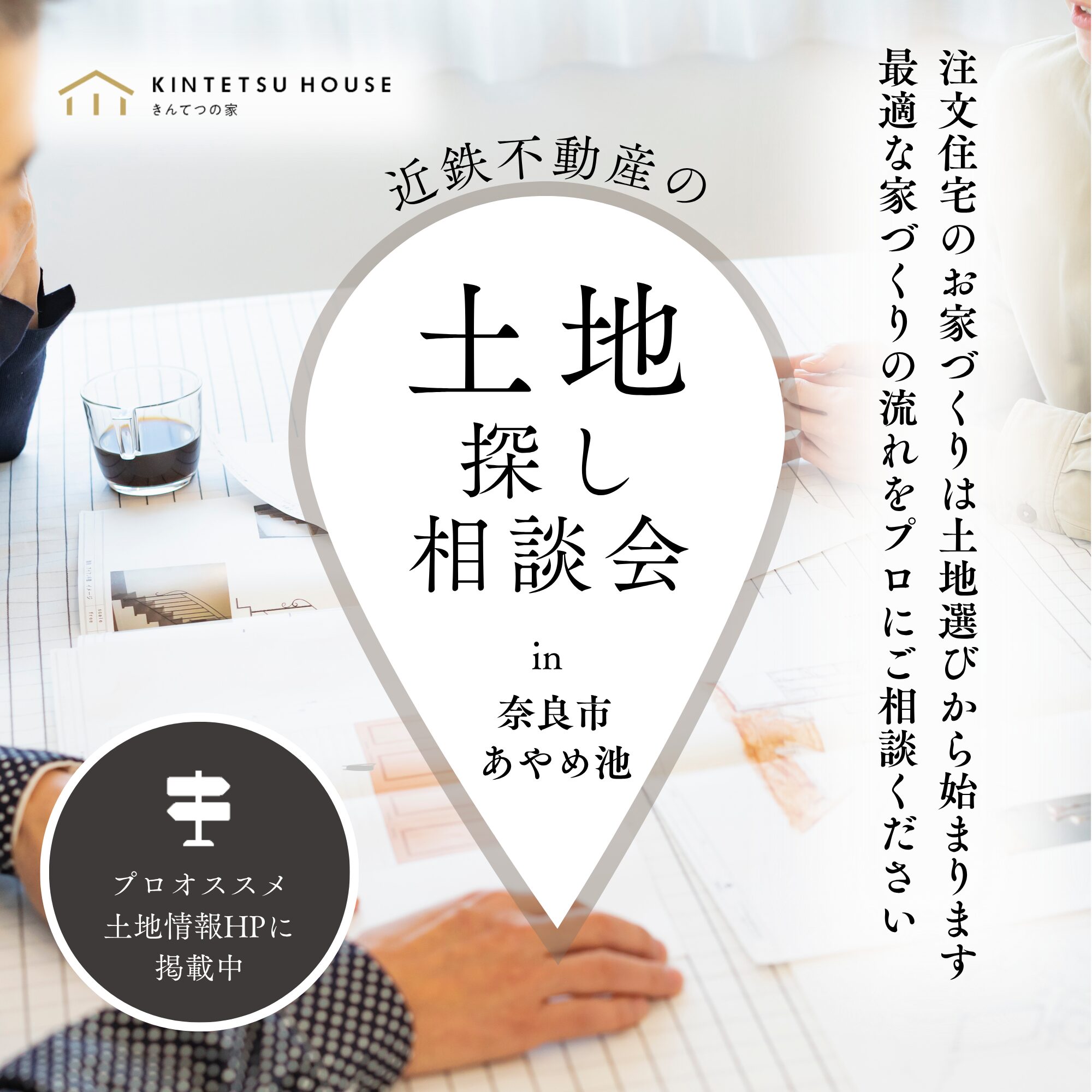 【完全予約制】後悔しない土地探し相談会　8月9日（土）・10日（日）