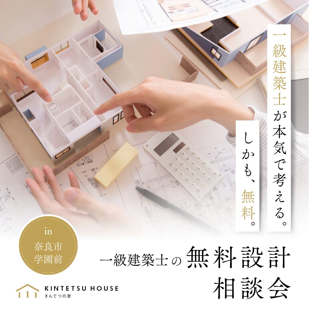 【完全予約制】無料設計相談会　