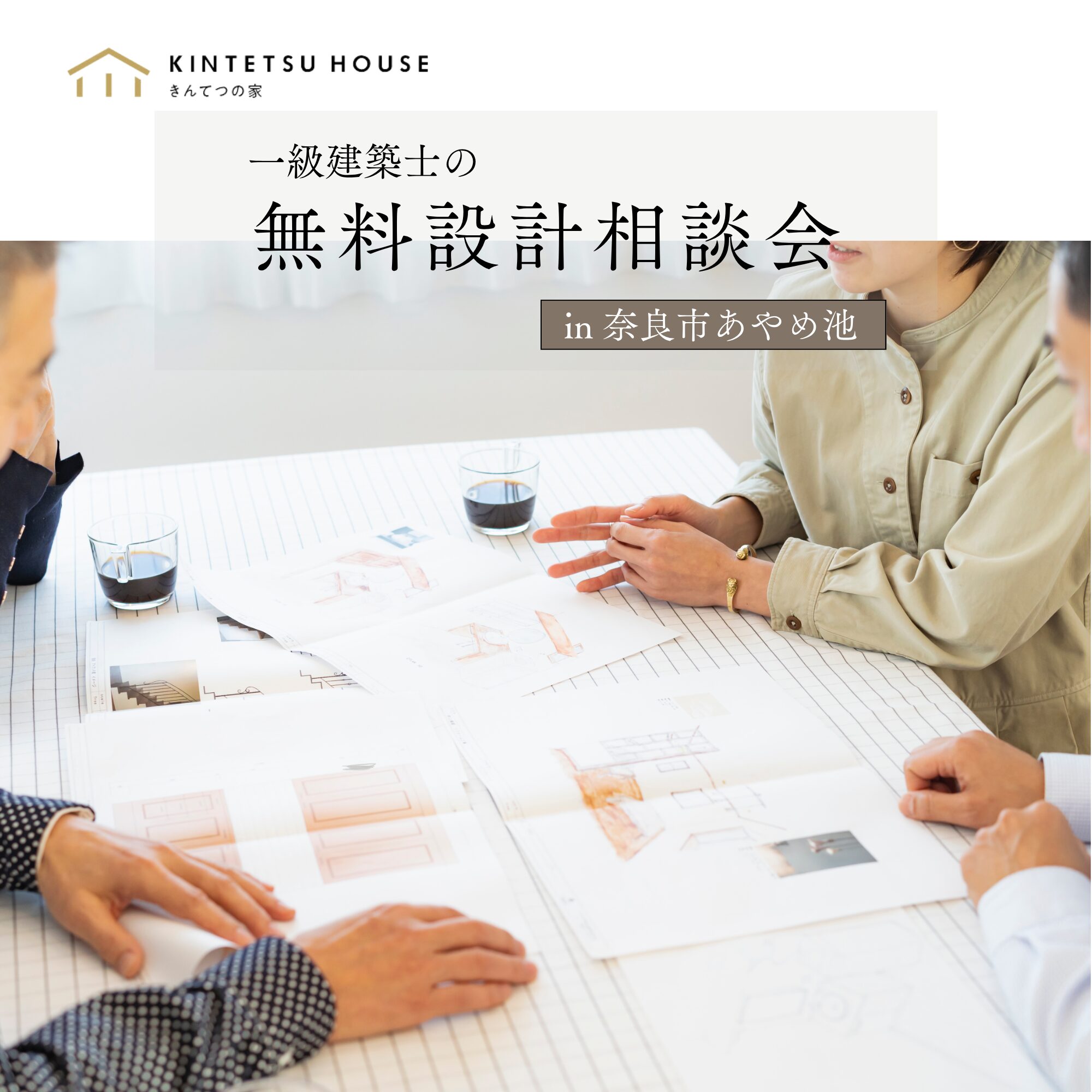 【完全予約制】無料設計相談会　8月23日（土）・24日（日）