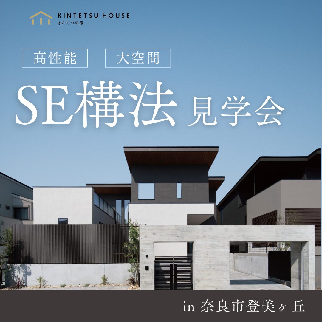 【完全予約制】 SE構法見学会  in 登美ヶ丘　9月6日（土）・7日（日）