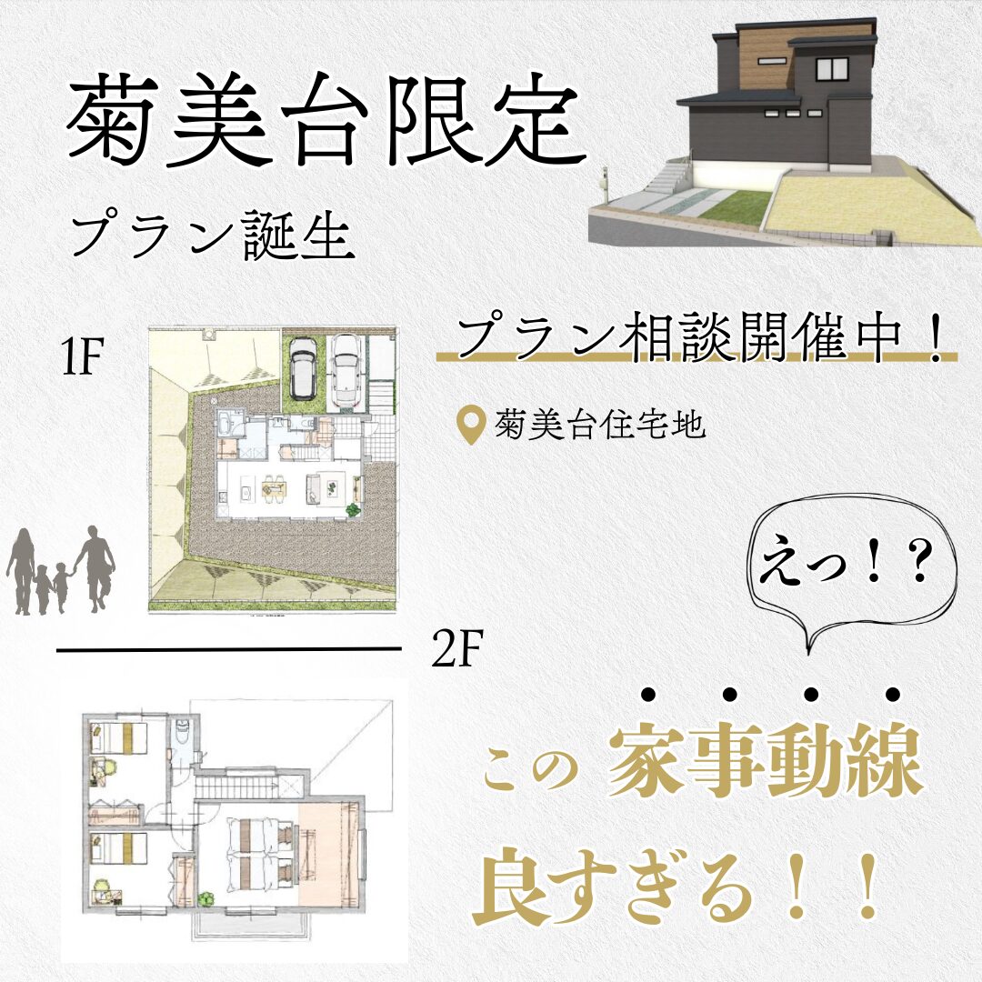 【完全予約制】菊美台住宅地　限定プラン発表会開催!　8月9日（土）・10日（日）