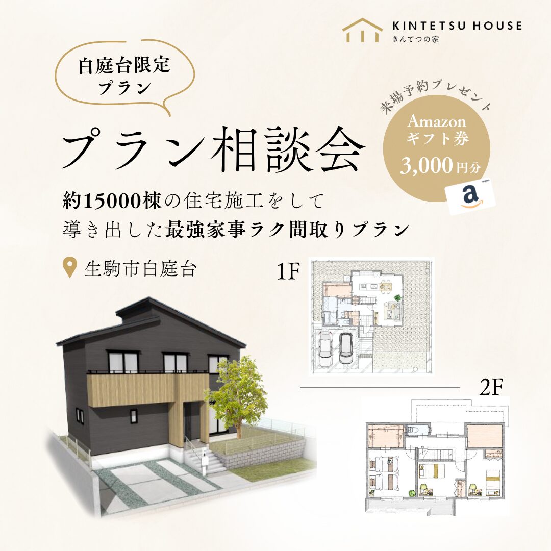 【完全予約制】白庭台住宅地　限定プラン発表会開催!　9月6日（土）・7日（日）