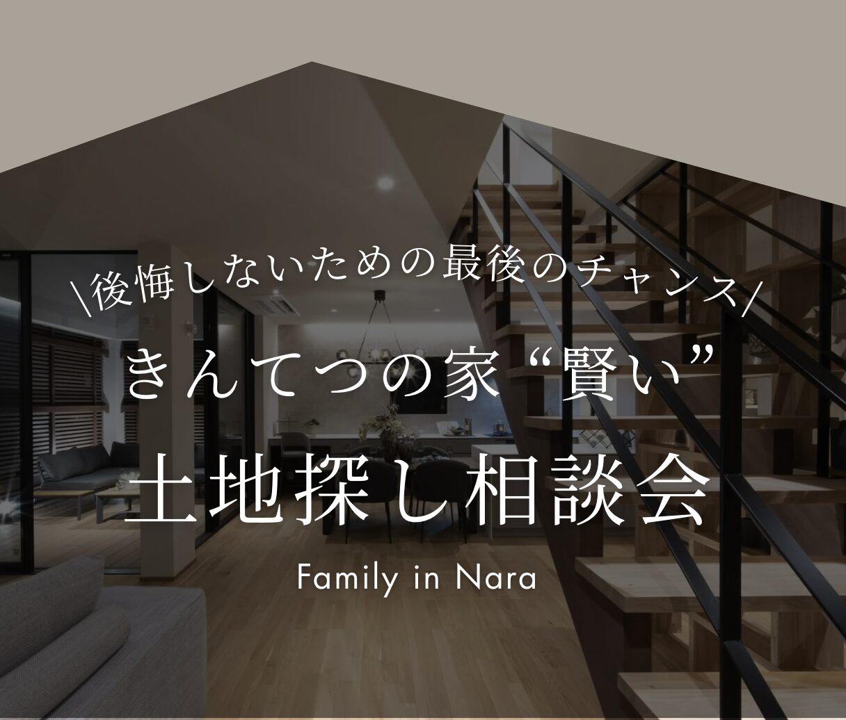 【まだ間に合います】 ”賢い”土地探し相談会　8月10日（日）・23日（土）・24日（日）・30日（土）・31日（日）