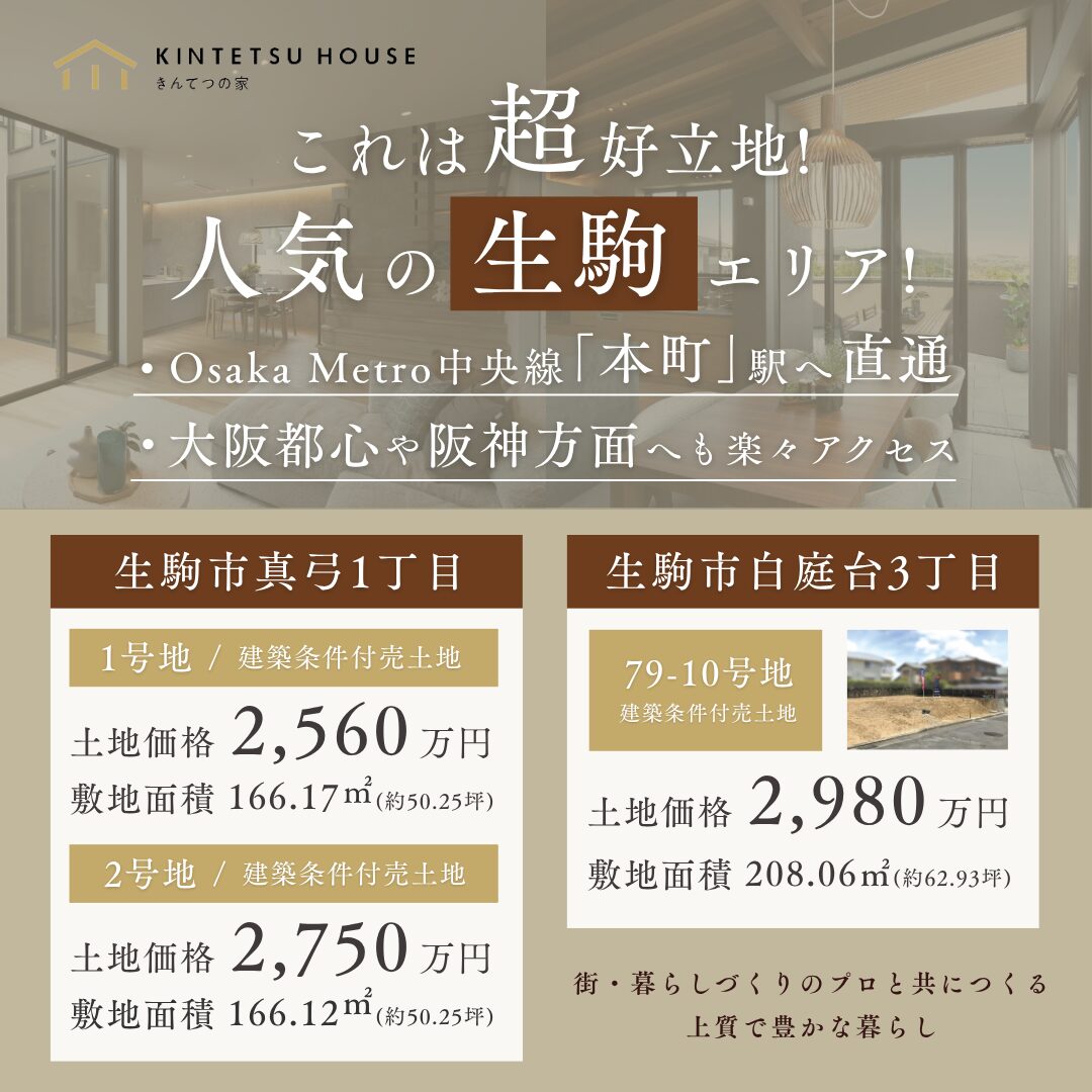 【完全予約制】これは超好立地！人気の生駒エリアで土地をお探しの方へ！！8月9日（土）・10日（日）・23日（土）・24日（日）
