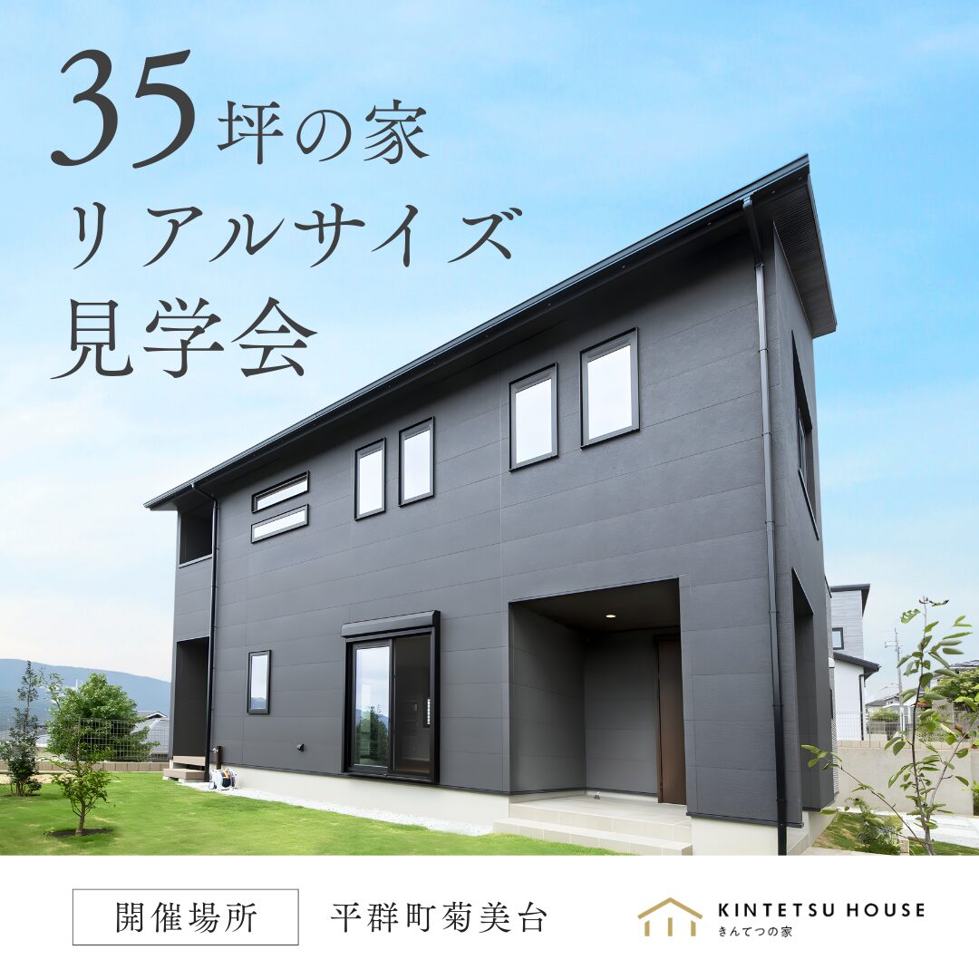【完全予約制】35坪の家　リアルサイズ見学会　11月29日（土）・30日（日）・12月6日（土）・7日（日）