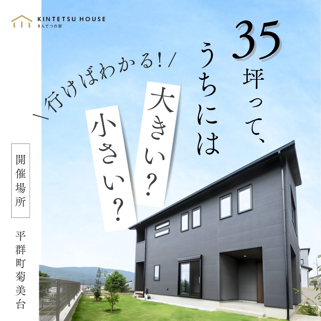 【完全予約制】35坪の家　リアルサイズ見学会　