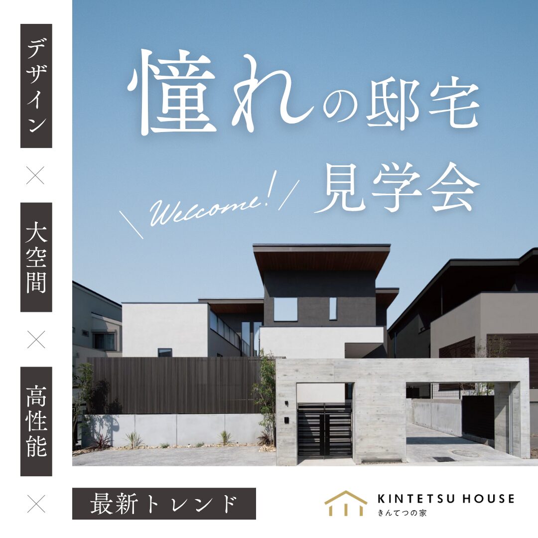 【完全予約制】 憧れの邸宅　見学会　10月25日（土）・26日（日）・11月1日（土）・2日（日）・3日（月）