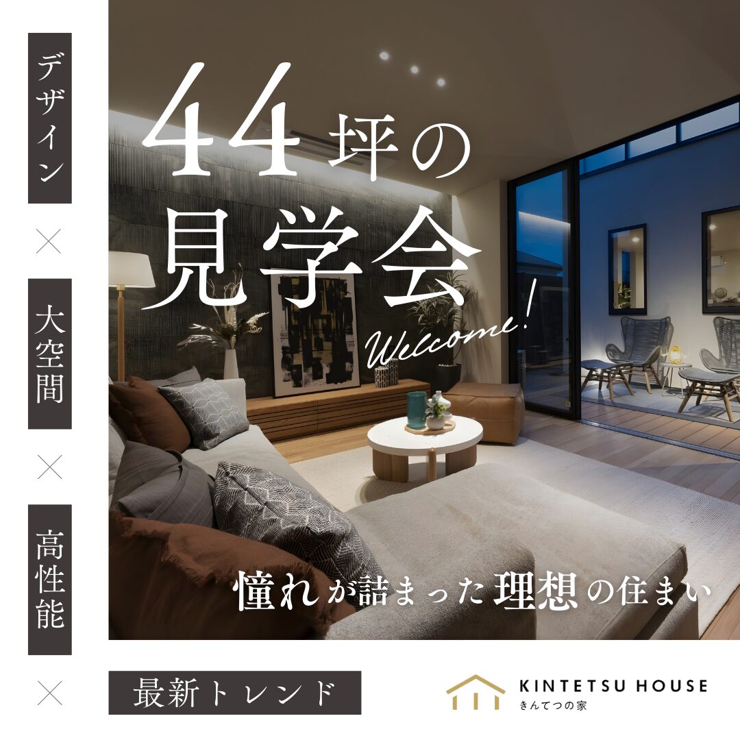 【完全予約制】 憧れが詰まった理想の住まい／44坪の見学会　12月20日（土）・21日（日）