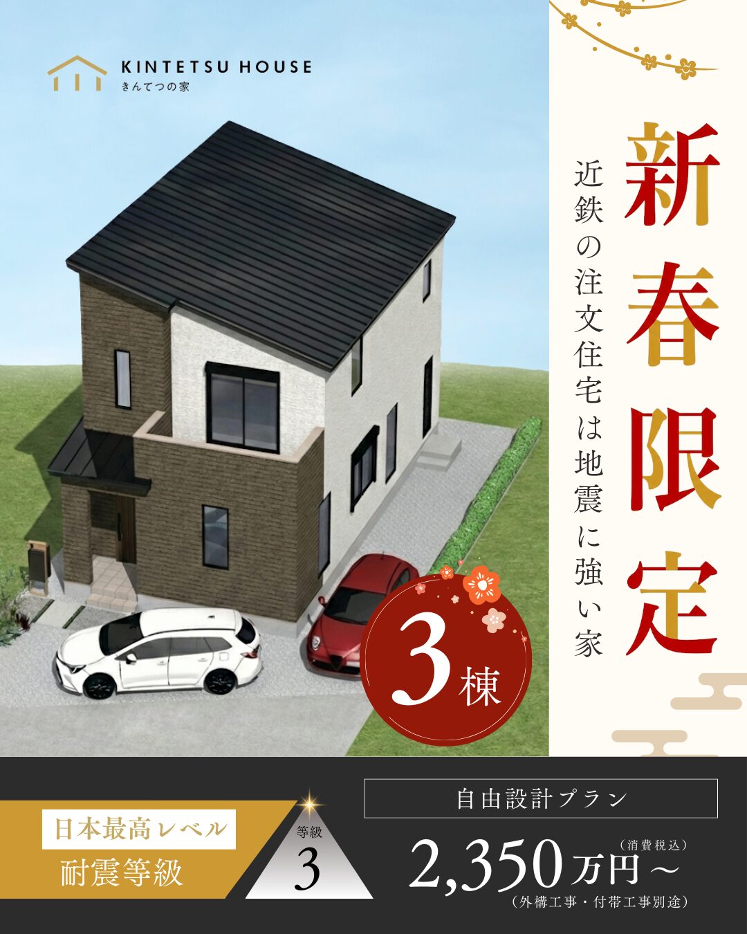 🎍新春限定販売🎍2,350万円/31坪【限定3棟】2026年3月31日（火）までにご成約のお客様限定！