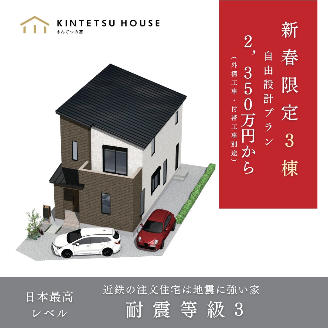 🎍新春限定販売🎍2,350万円/31坪【限定3棟】2026年3月31日（火）までにご成約のお客様限定！
