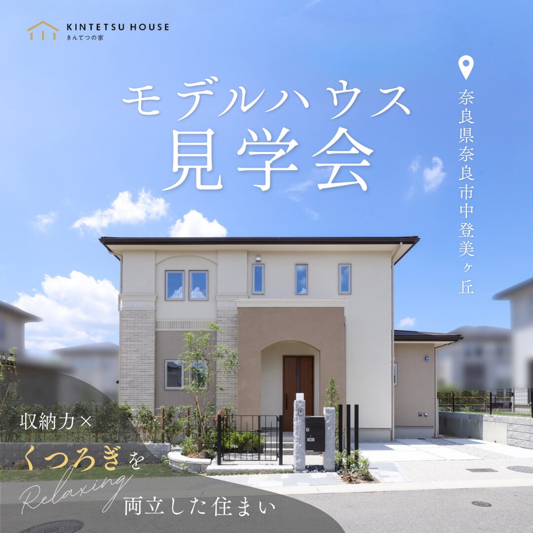 【モデルハウス見学会】収納力×くつろぎを両立した住まい