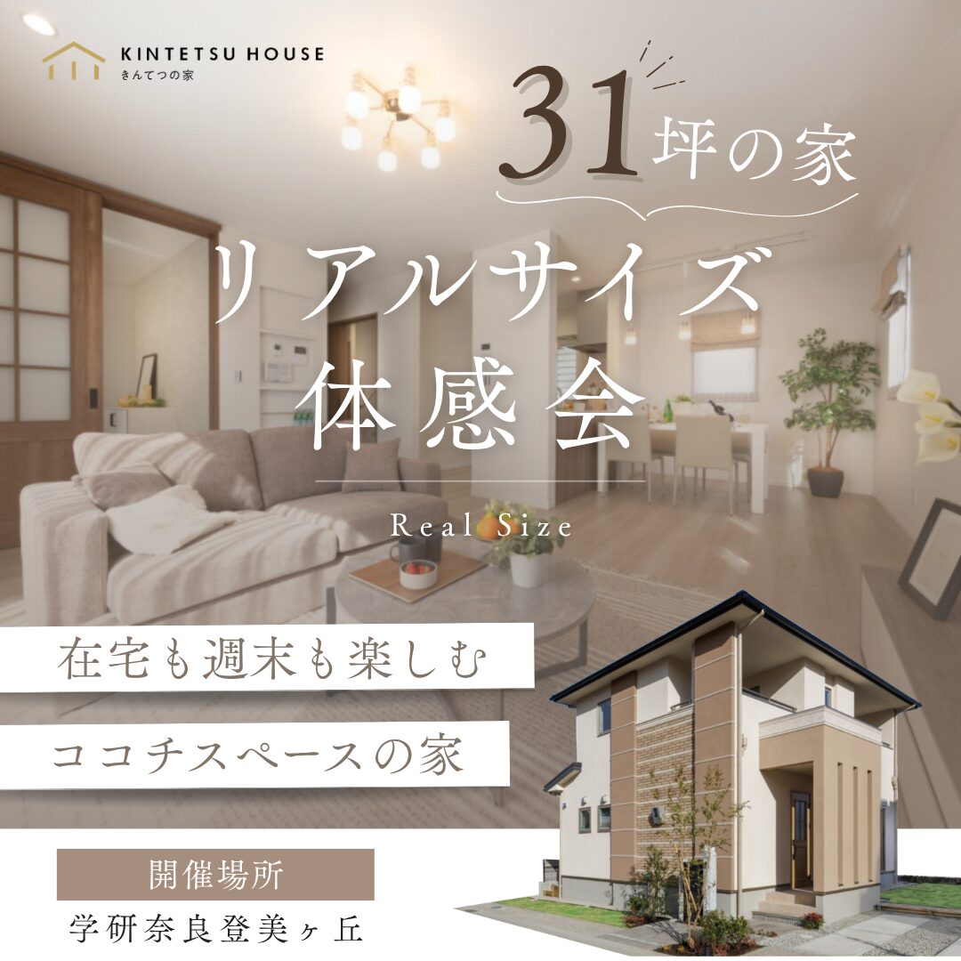 【リアルサイズ体感会】在宅も週末も楽しむココチスペースの家