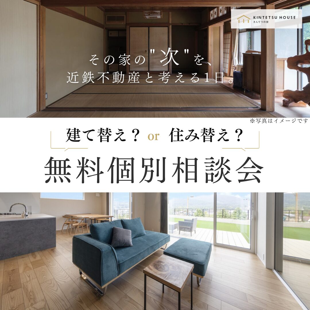 【奈良県開催】建て替えor住み替え 無料個別相談会―その家の”次”を、近鉄不動産と考える1日。―