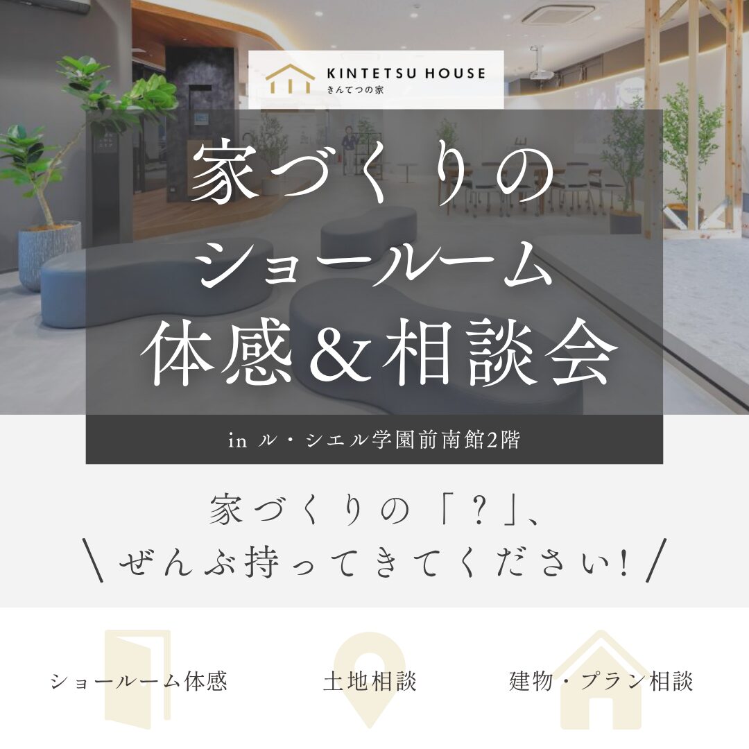 家づくりのショールーム体感＆相談会