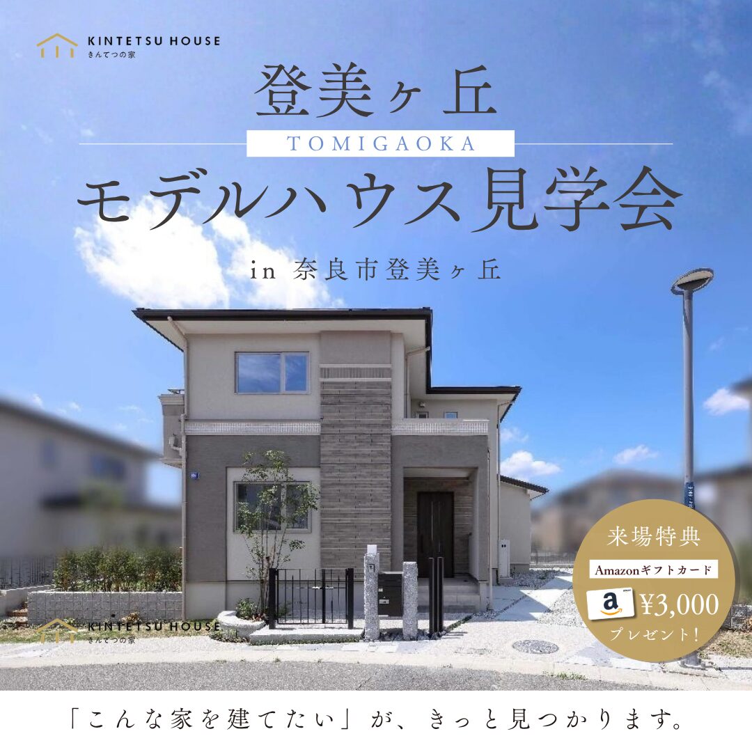 【完全予約制】登美ヶ丘モデルハウス見学会【in 奈良市・登美ヶ丘】