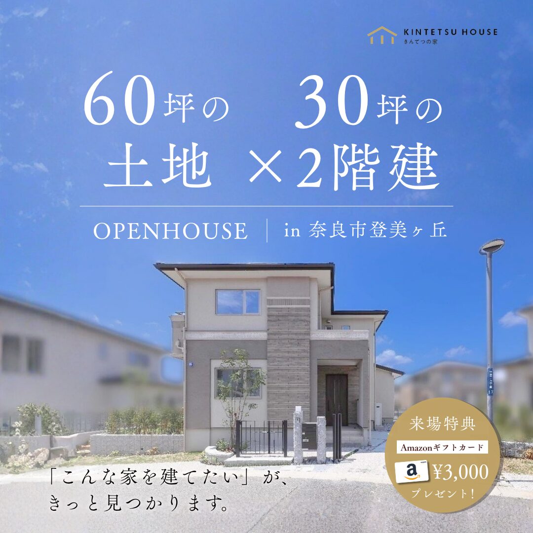 【完全予約制】登美ヶ丘モデルハウス見学会【in 奈良市・登美ヶ丘】
