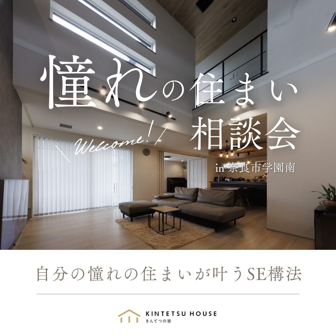 【完全予約制】憧れの住まい相談会