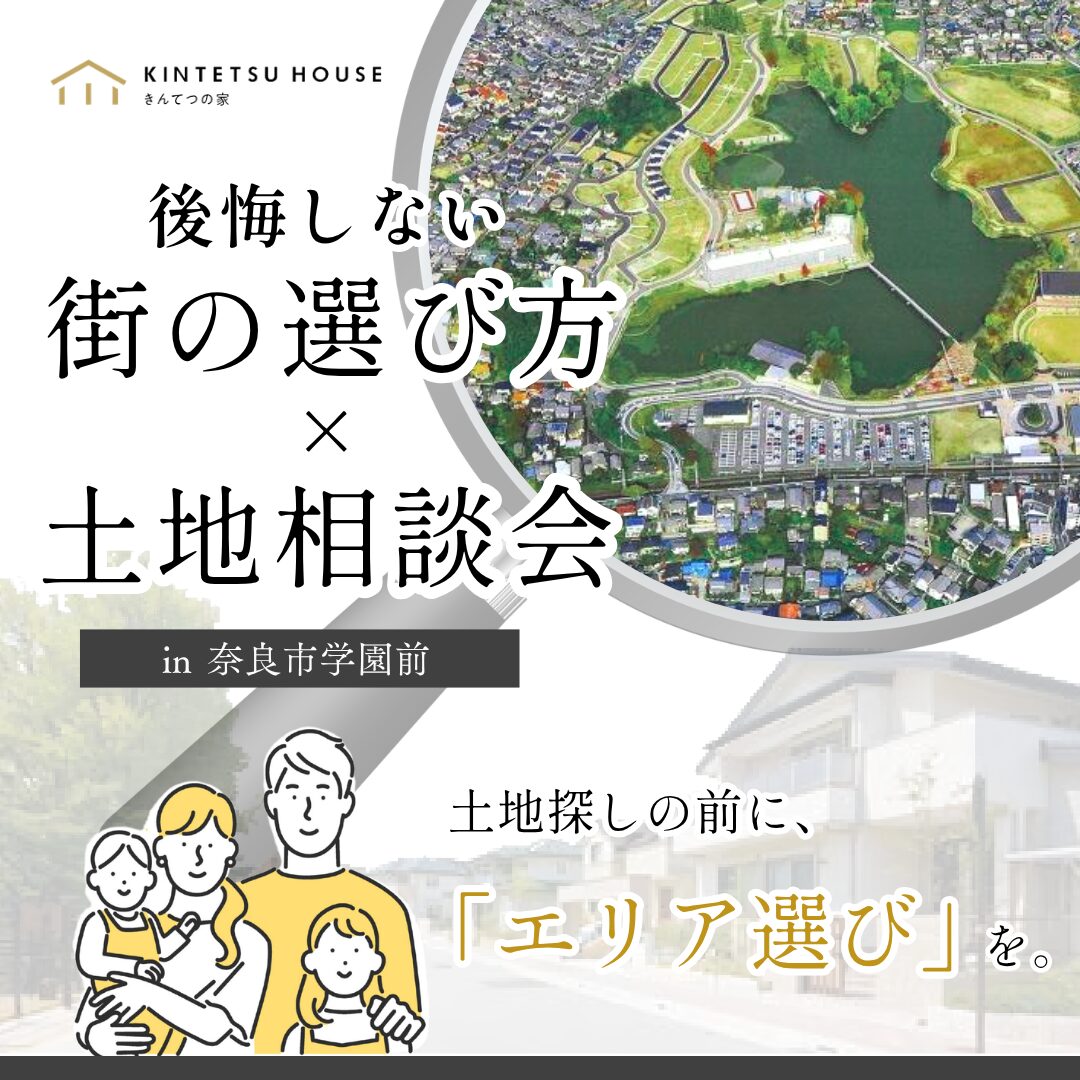 【完全予約制】近鉄沿線の「街選び 」× 土地相談会