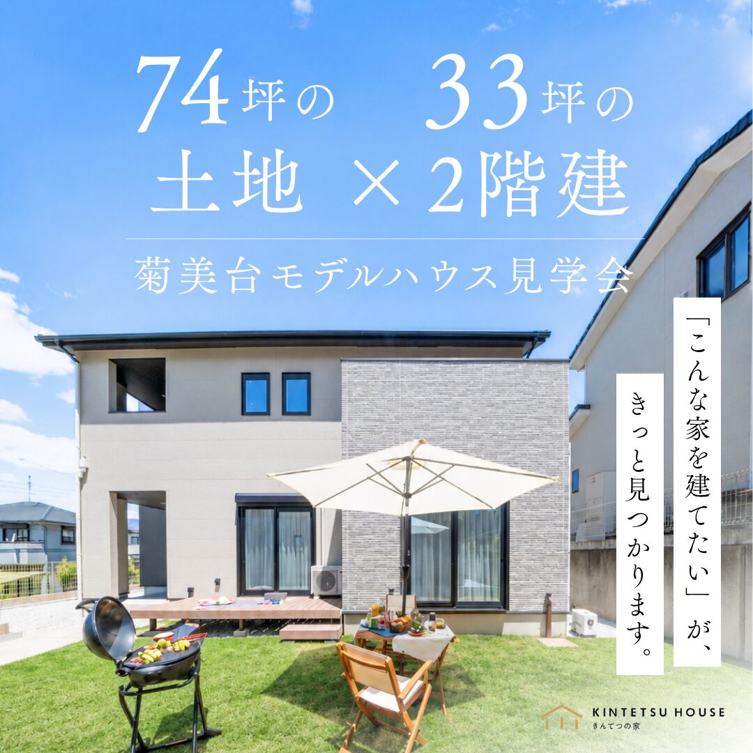 【完全予約制】菊美台モデルハウス見学会